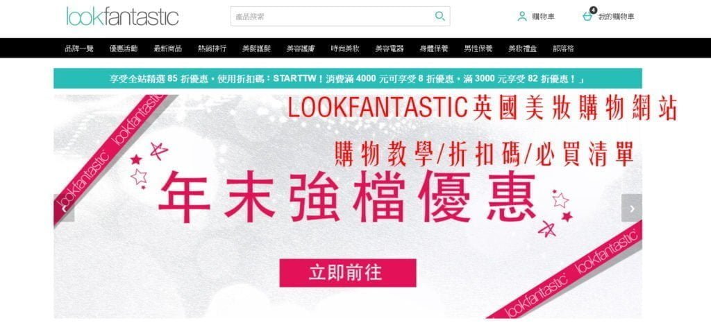 LOOK FANTASTIC購物教學