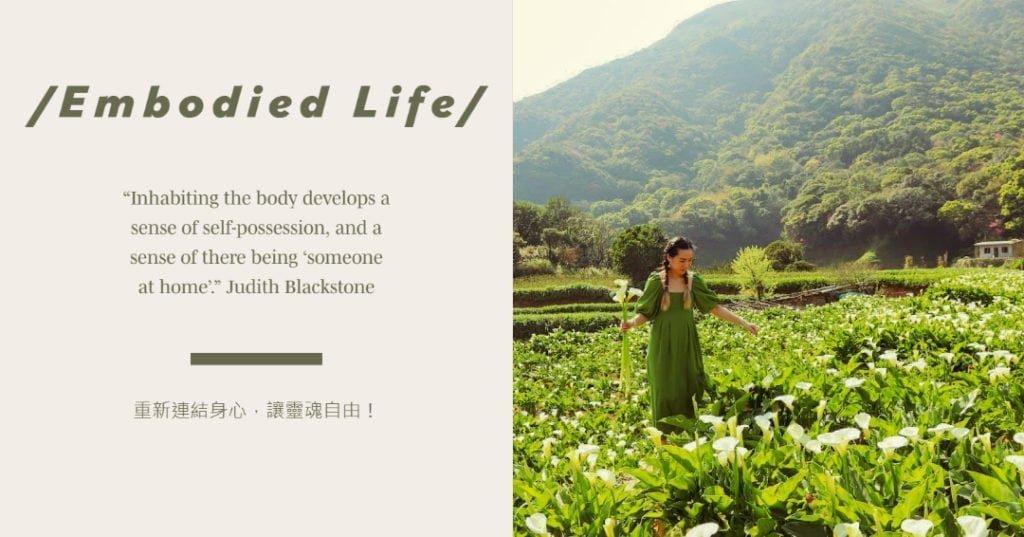 體現生活(Embodied Living)