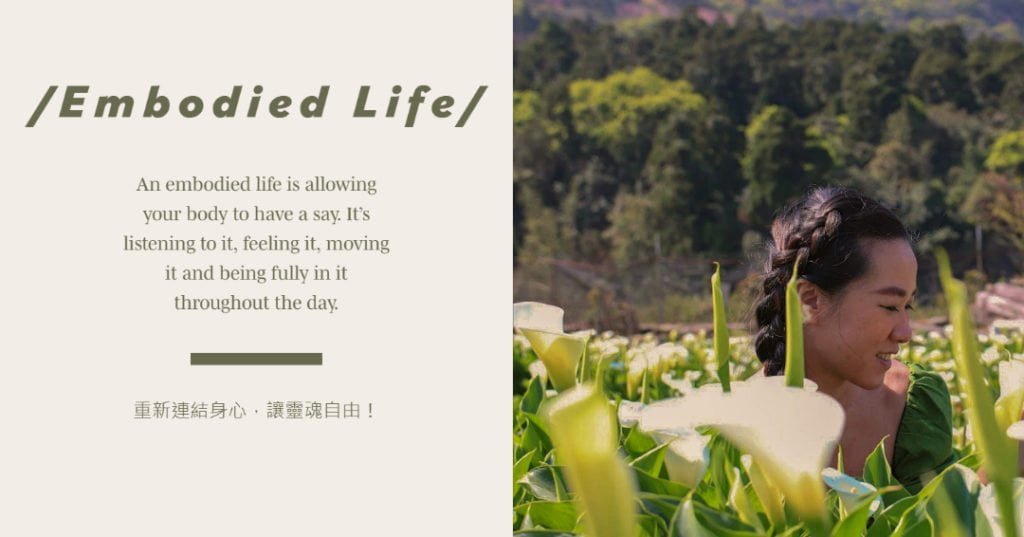 體現生活(Embodied Living)