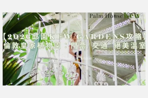 【2026邱園Kew Gardens攻略】倫敦皇家植物園：門票/交通/絕美溫室