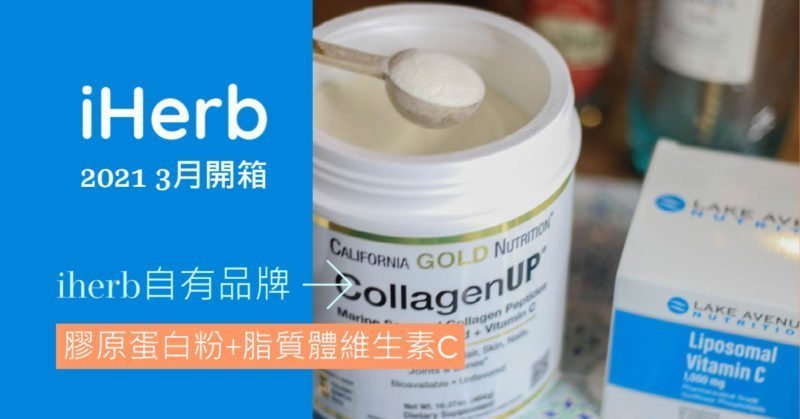 IHERB購物開箱