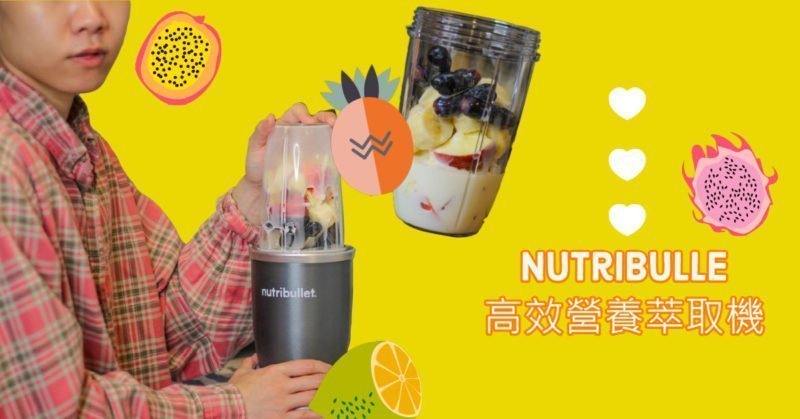 NutriBullet高效營養萃取機