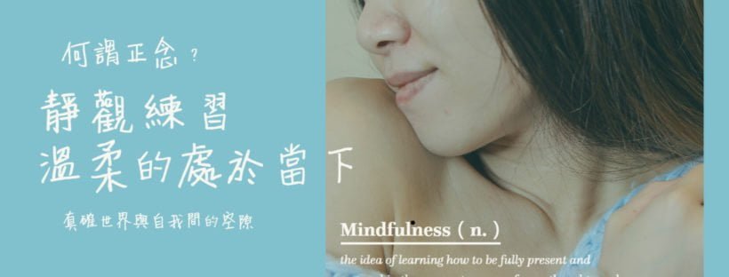 正念Mindfulness