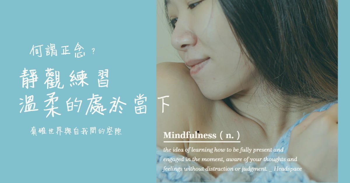 正念Mindfulness