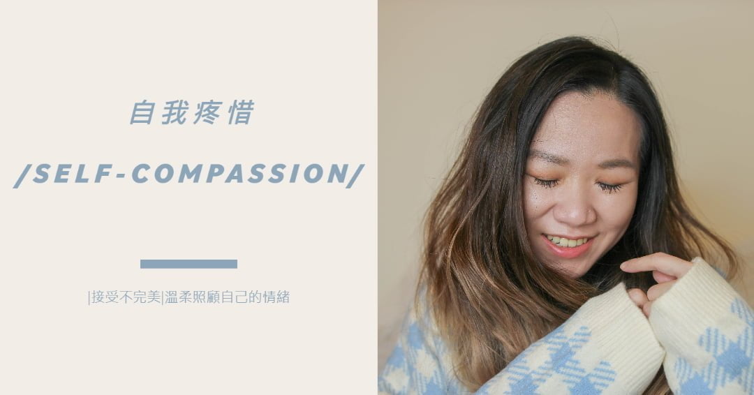 自我疼惜self-compassion