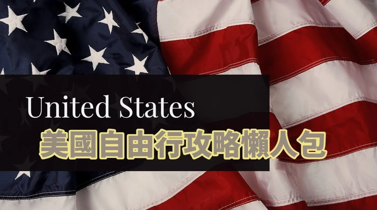 美國旅遊】自由行攻略｜ESTA簽證、海關、地理、交通、SIM卡Wanderlust Annie
