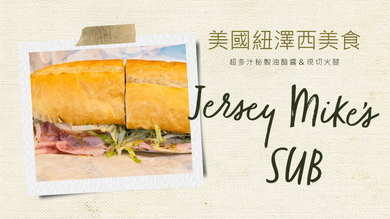 紐澤西美食 Jersey Mike's