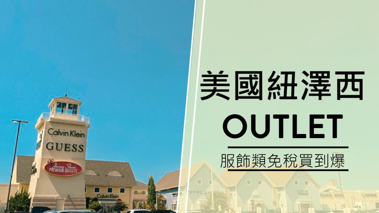 美國紐澤西 Jersey Shore Premium Outlet