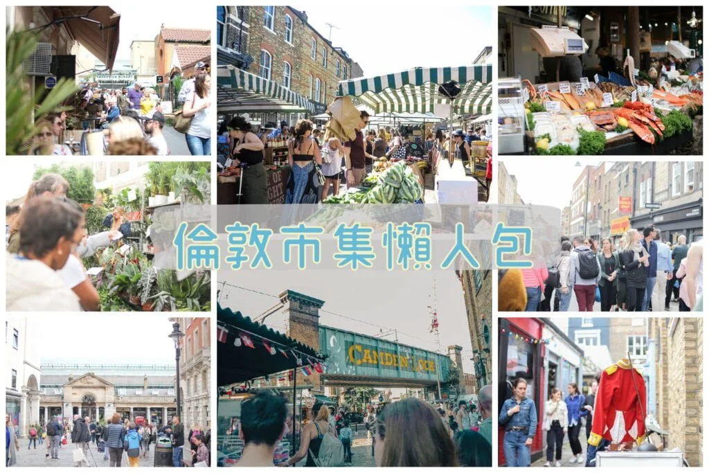 倫敦市集推薦
