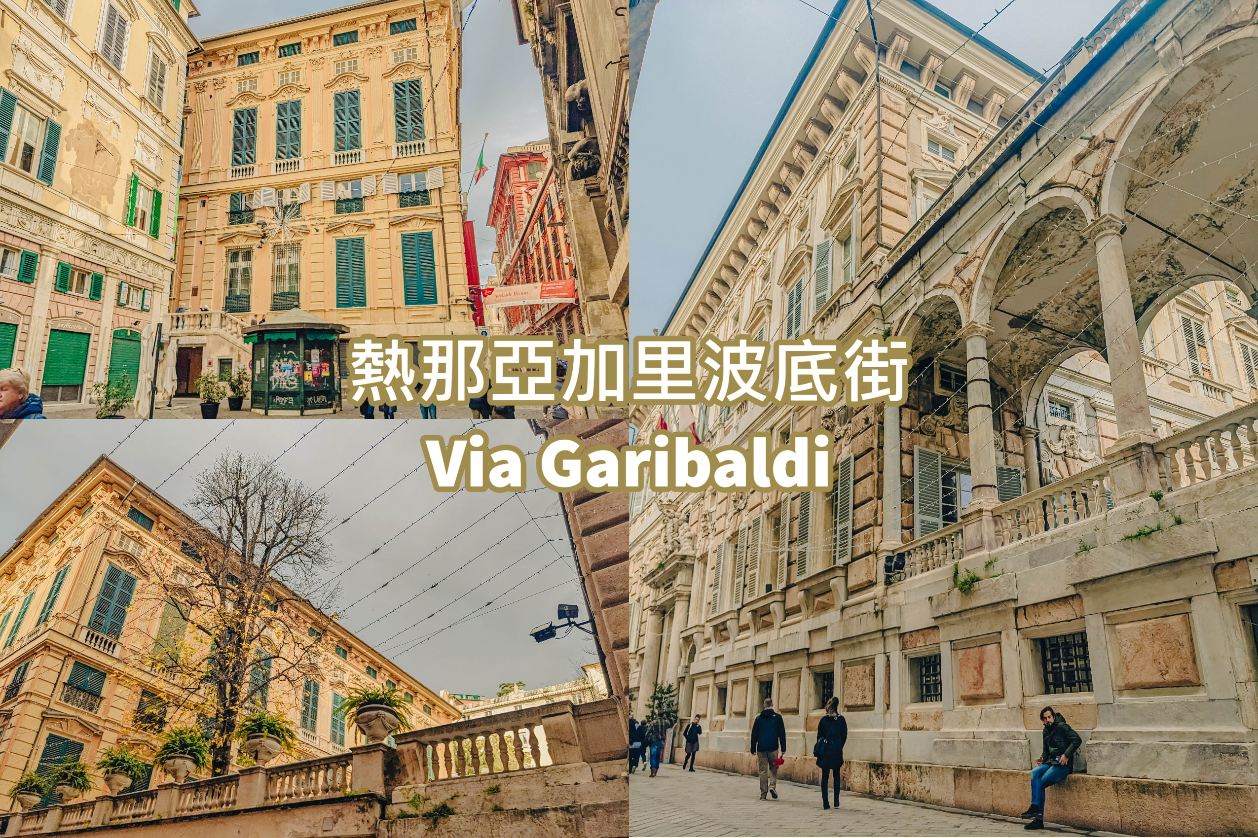 熱那亞加里波底街 Via Garibaldi