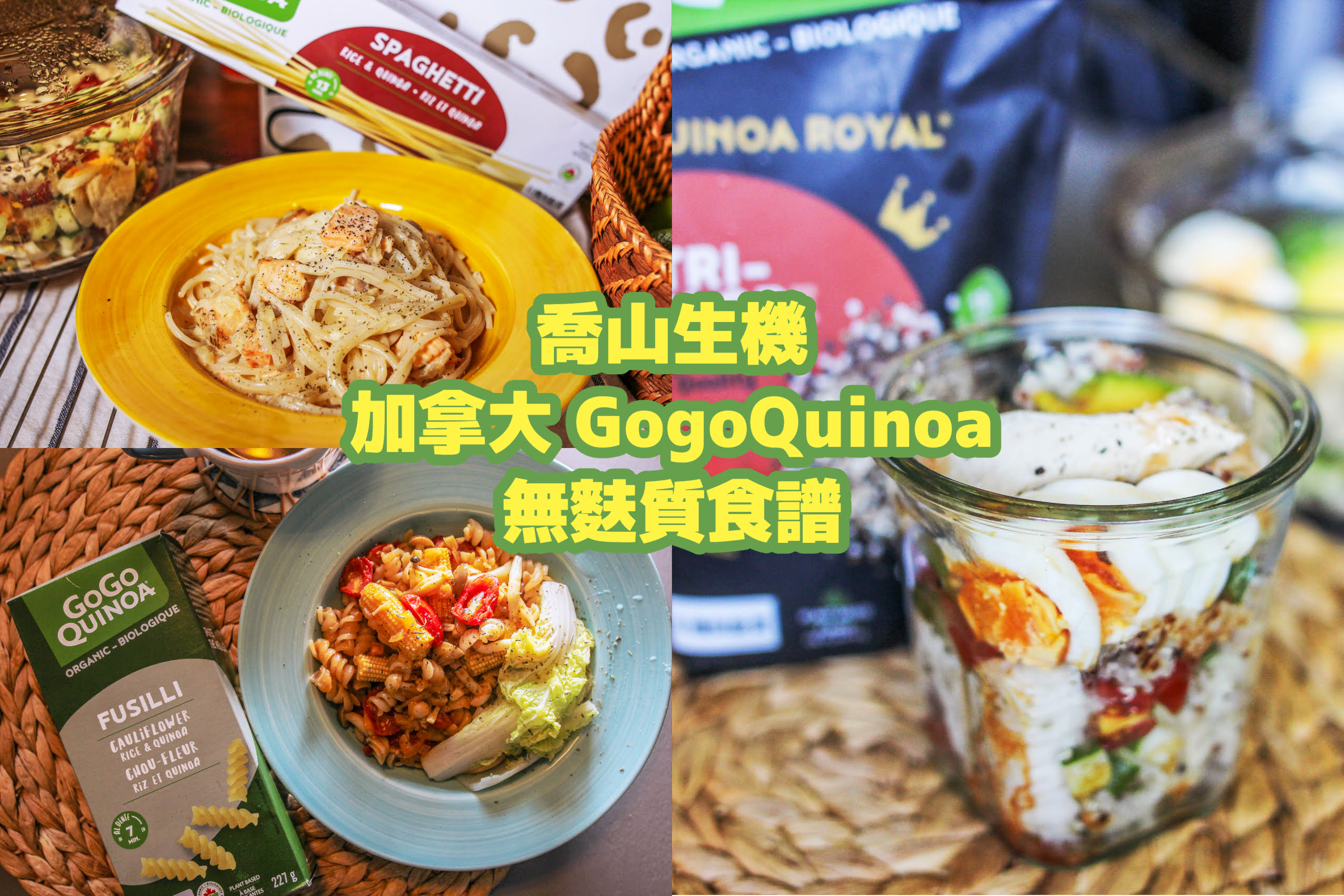 喬山生機 GogoQuinoa 食譜