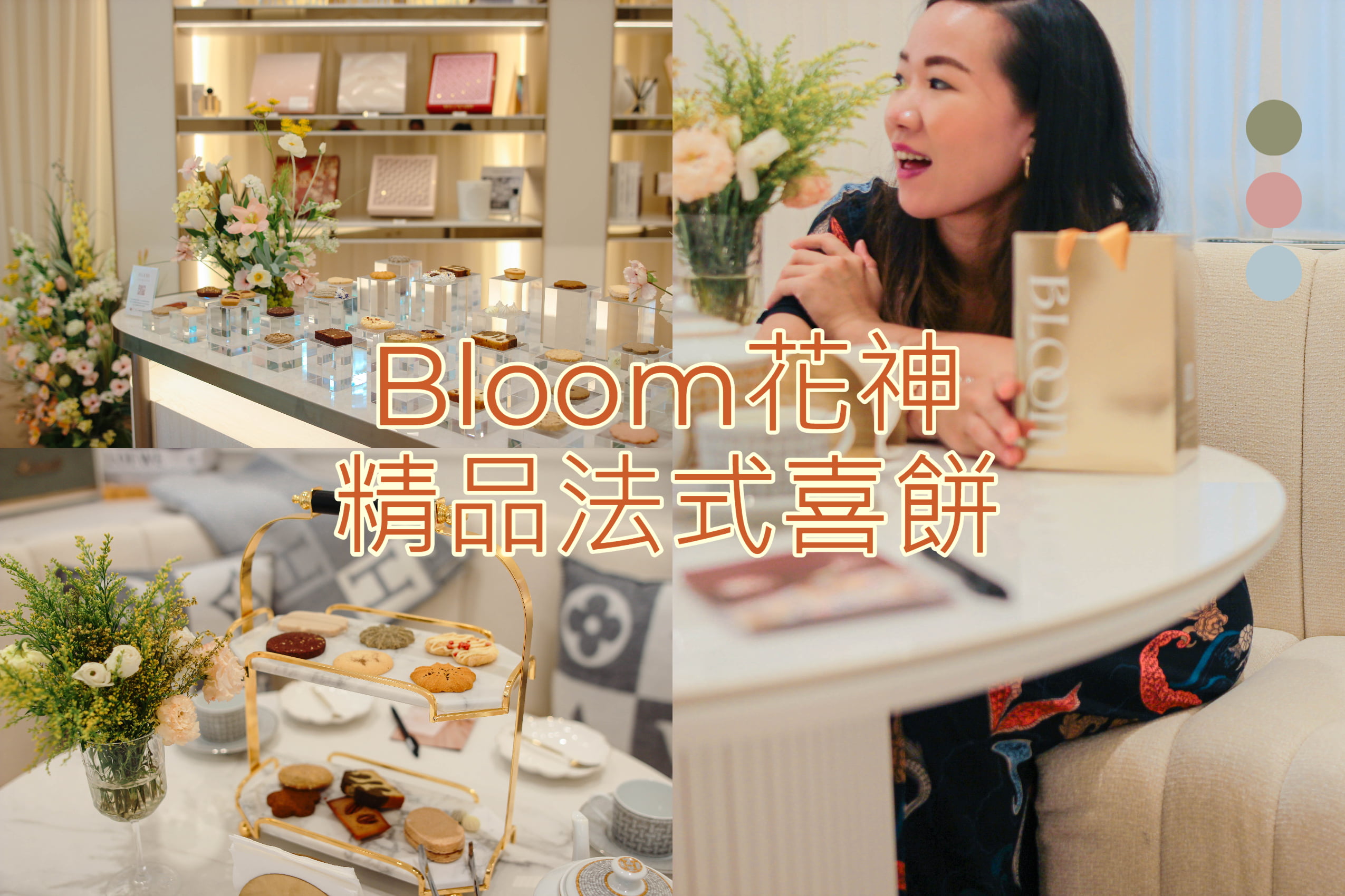 Bloom花神精品法式喜餅