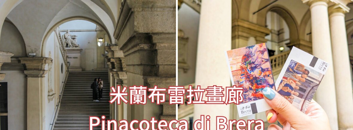 米蘭布雷拉畫廊 Pinacoteca di Brera