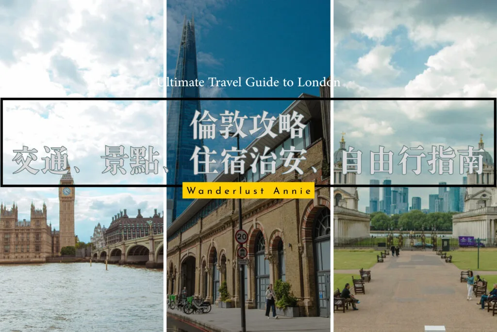 倫敦自助旅遊 Wanderlust Annie