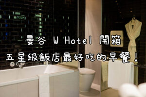 曼谷 W Hotel