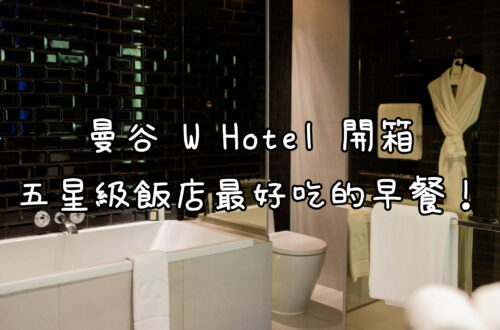 曼谷 W Hotel