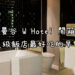 曼谷 W Hotel