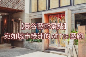 曼谷ATT19