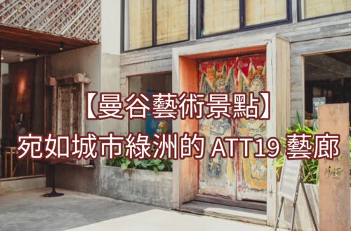 曼谷ATT19