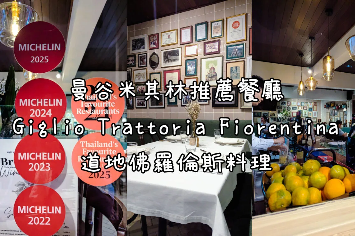 曼谷米其林推薦