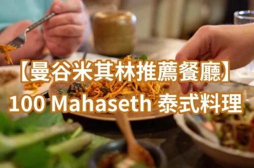 曼谷米其林推薦