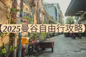 曼谷自由行