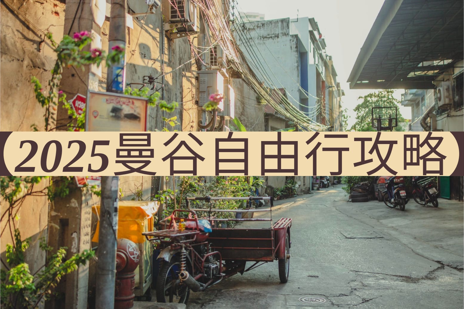 曼谷自由行