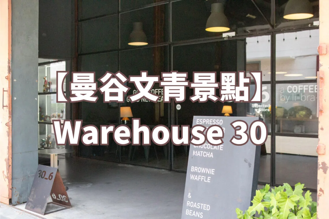 曼谷 Warehouse 30