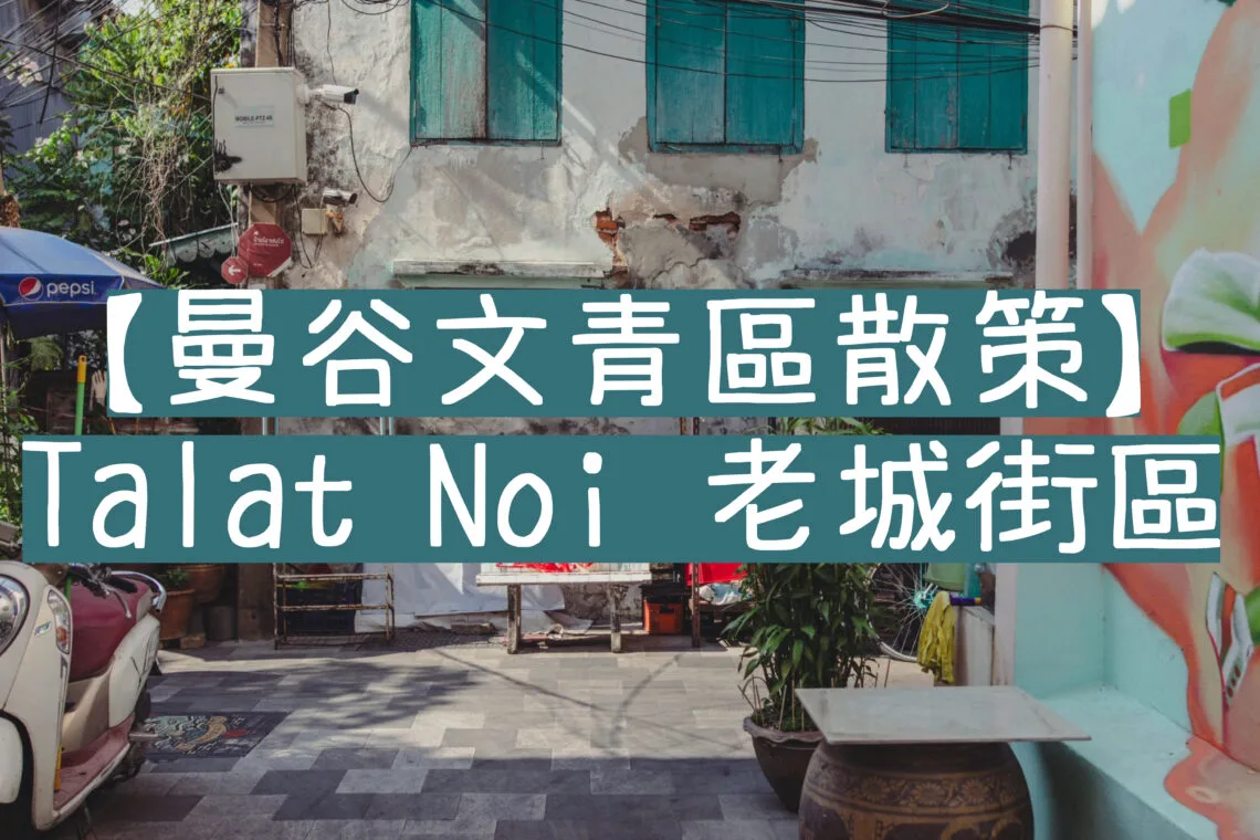 曼谷Talat Noi