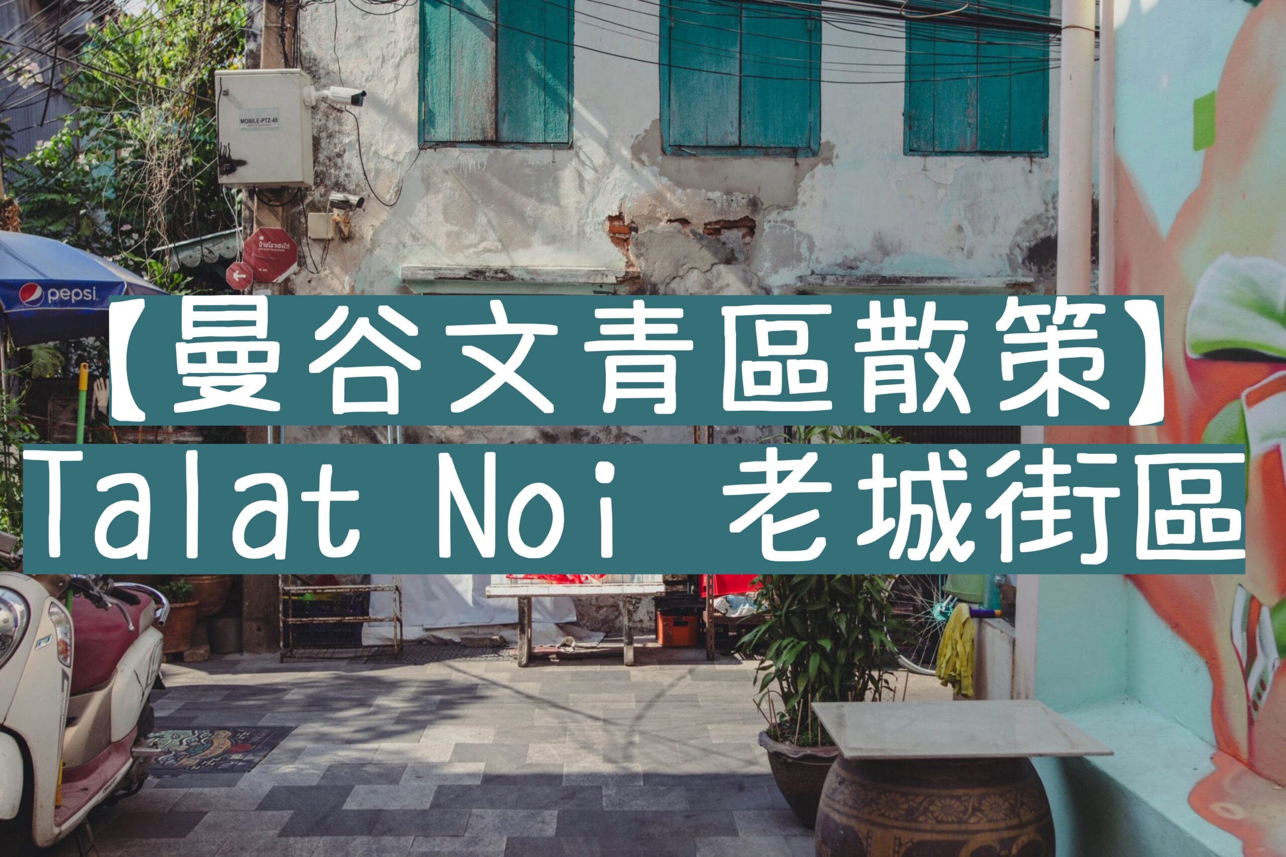 曼谷Talat Noi