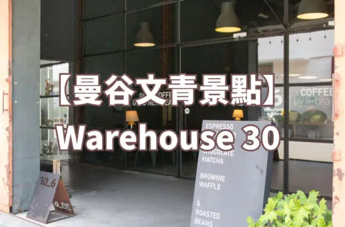 曼谷 Warehouse 30