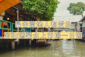 曼谷水上市集