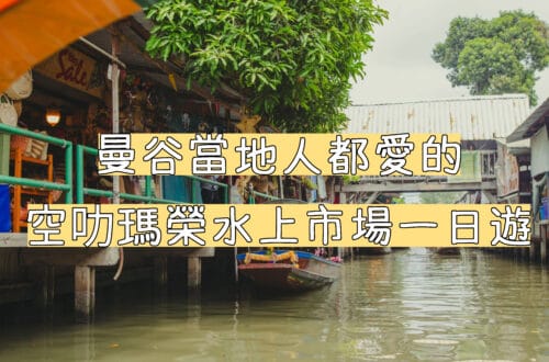 曼谷水上市集