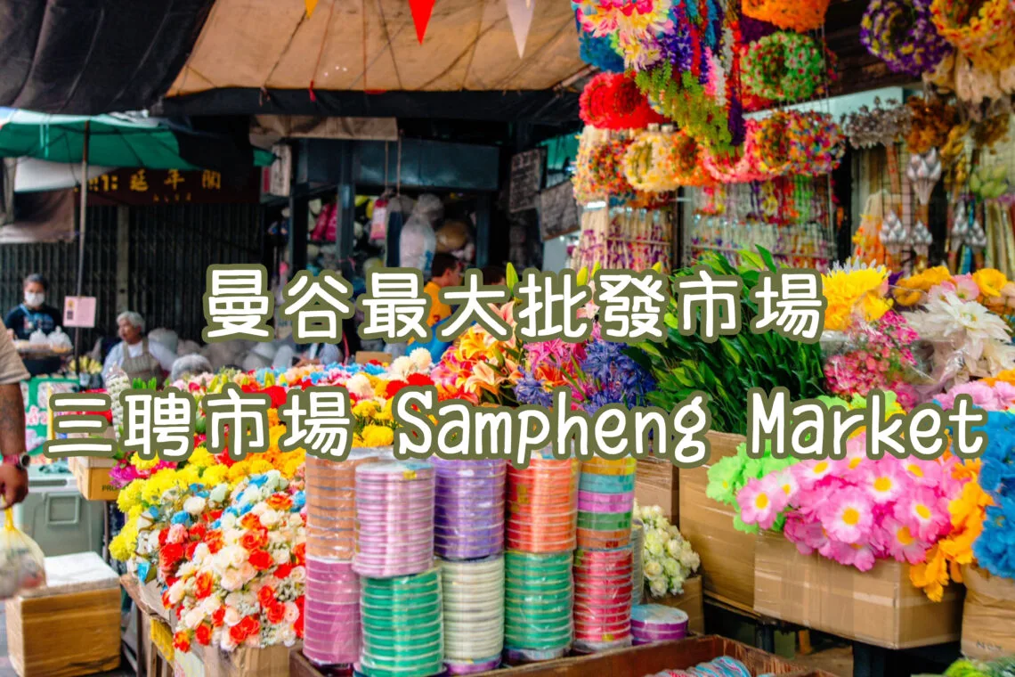 曼谷三聘市場 Sampheng Market