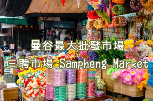 曼谷三聘市場 Sampheng Market