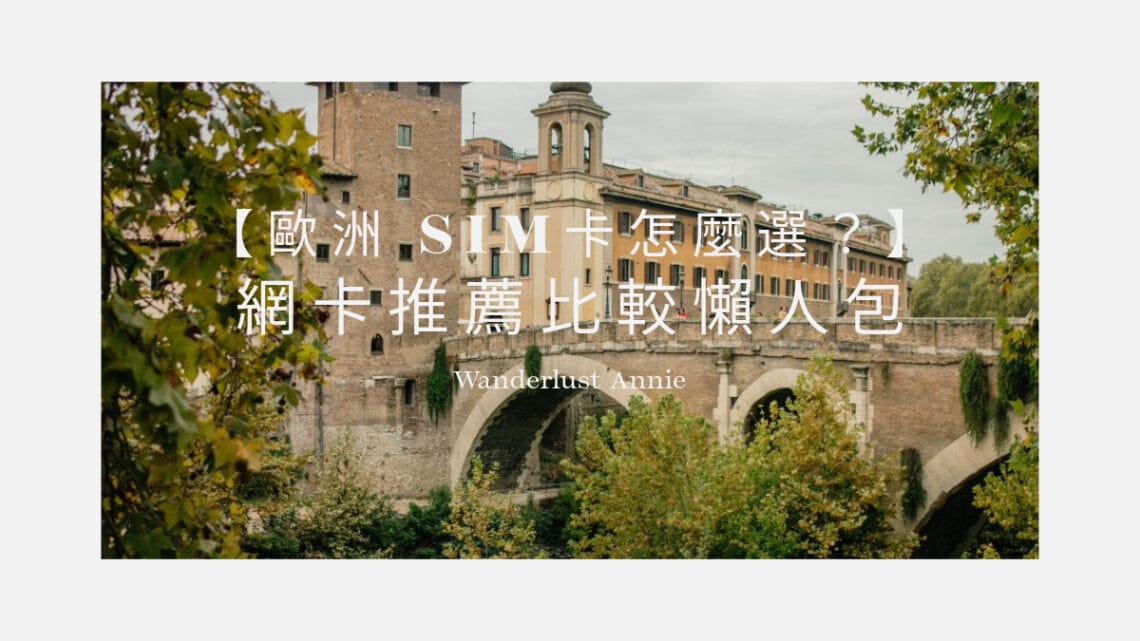 歐洲旅遊 eSIM 推薦