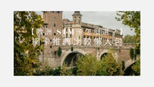 歐洲旅遊 eSIM 推薦