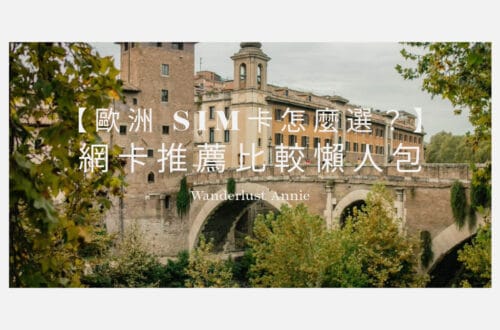 歐洲旅遊 eSIM 推薦