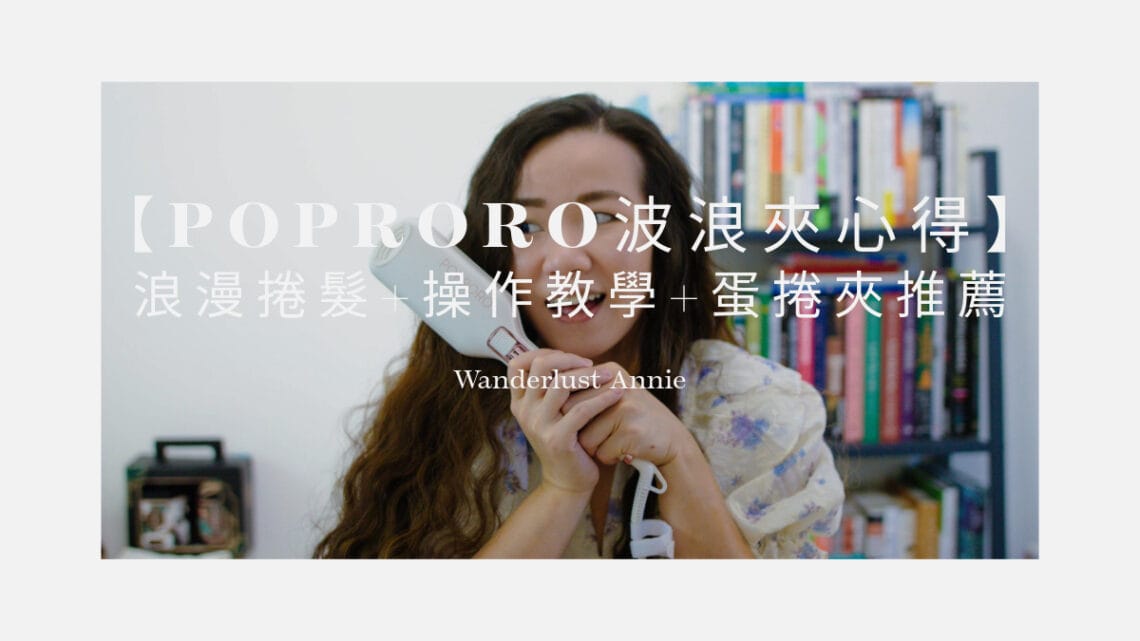 POPRORO 26mm 波浪夾