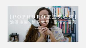 POPRORO 26mm 波浪夾