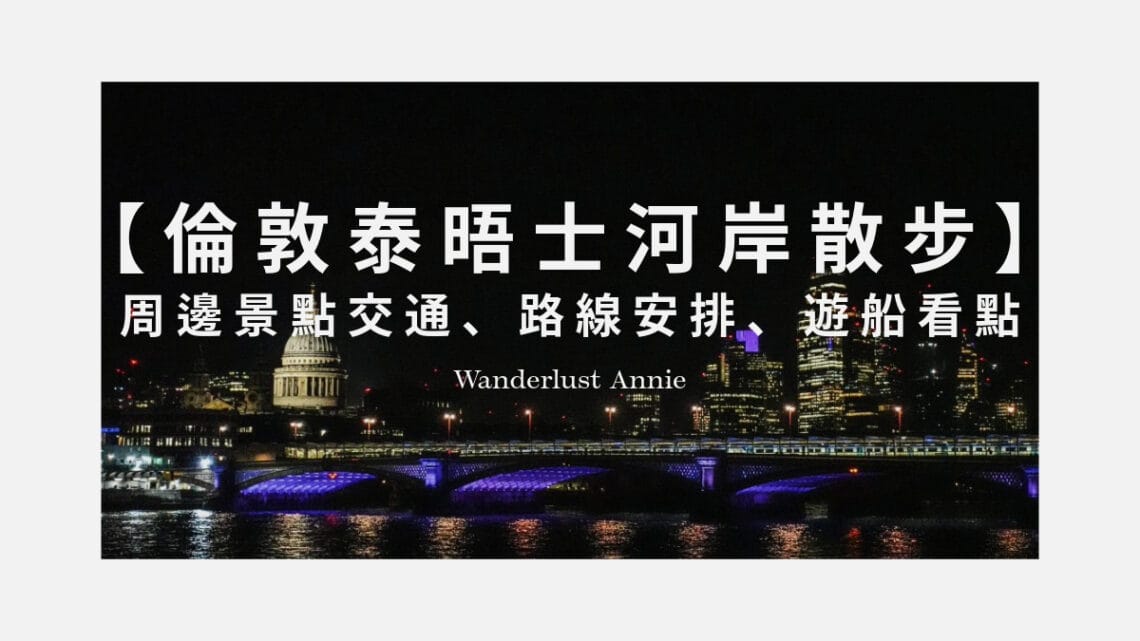 泰晤士河散步
