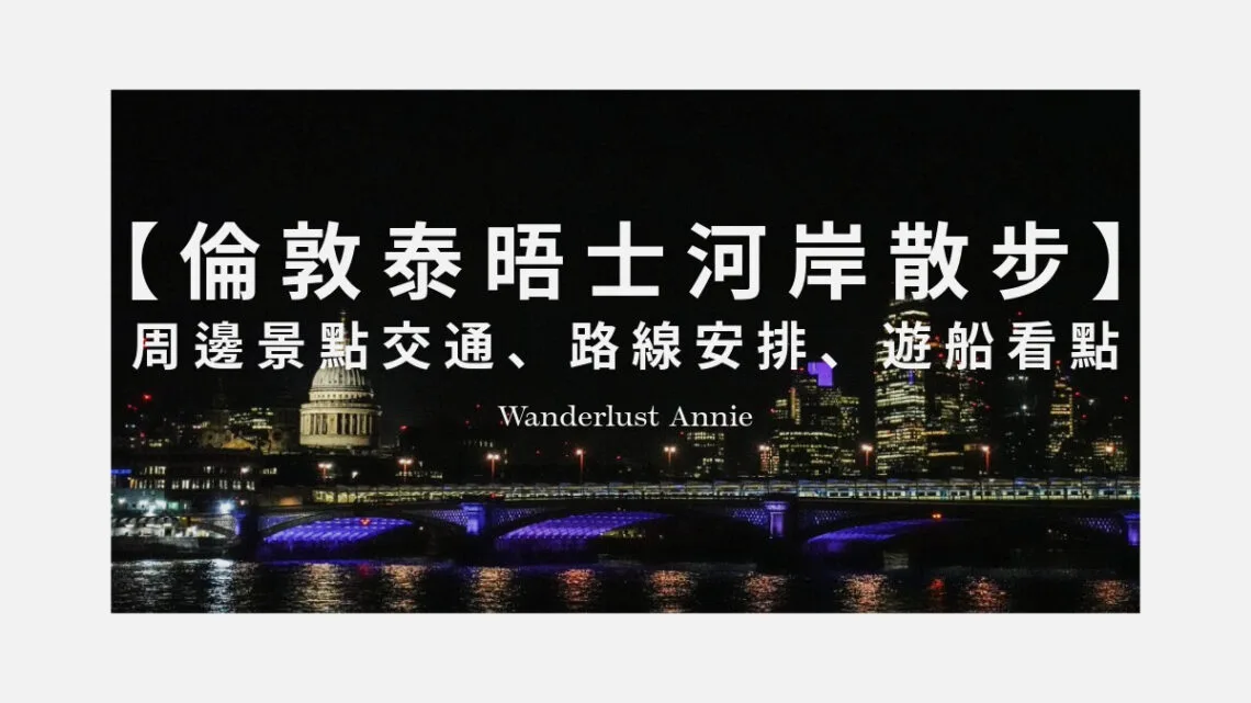 泰晤士河散步