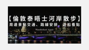 泰晤士河散步