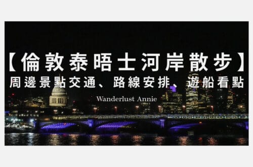 泰晤士河散步