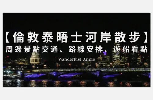 泰晤士河散步