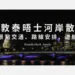 泰晤士河散步
