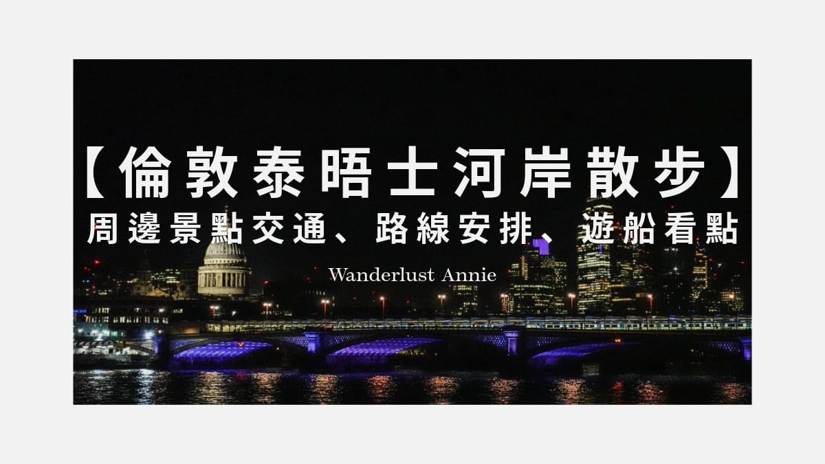 泰晤士河散步