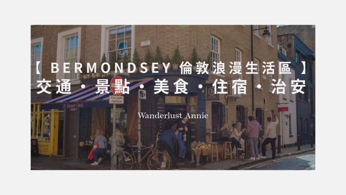 Bermondsey 倫敦