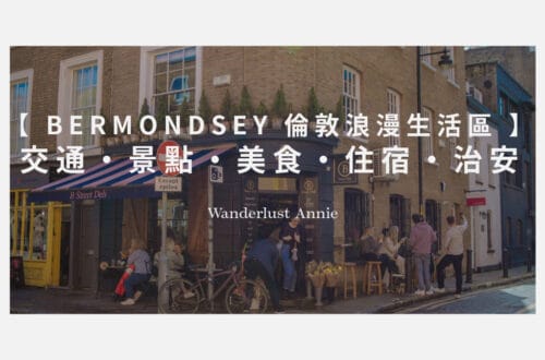 Bermondsey 倫敦