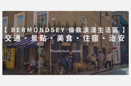 Bermondsey 倫敦